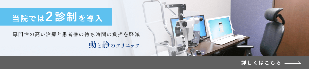 当院では2診制を導入 専門性の高い治療と患者様の待ち時間の負担を軽減