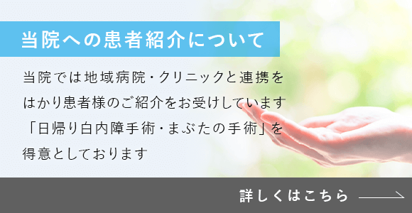 当院への患者紹介について