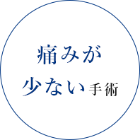 痛みが少ない手術