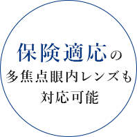 保険適応の多焦点眼内レンズも対応可能