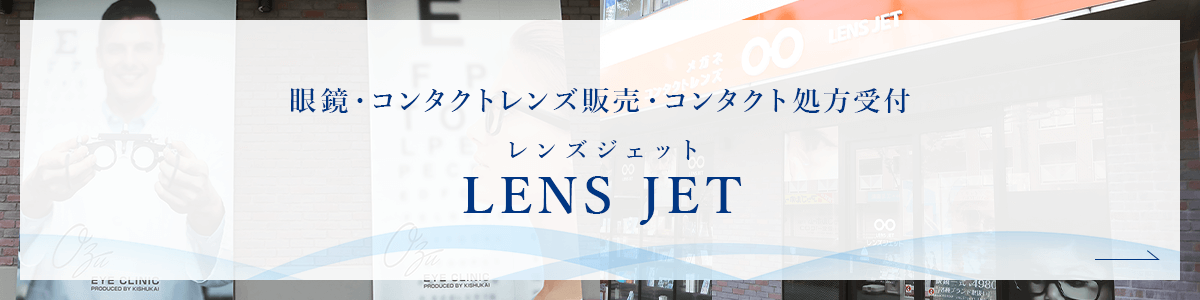 レンズジェット