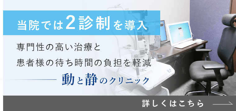 当院では2診制を導入 専門性の高い治療と患者様の待ち時間の負担を軽減