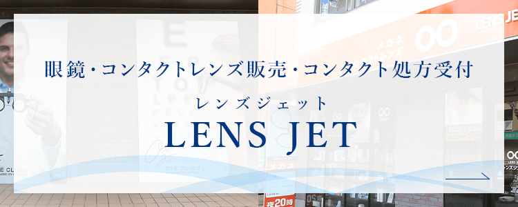 レンズジェット