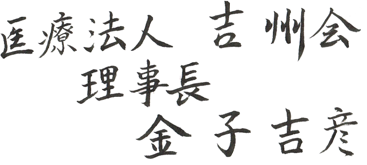 医療法人吉州会 理事長 金子 吉彦