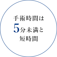 手術時間は約5分と短時間