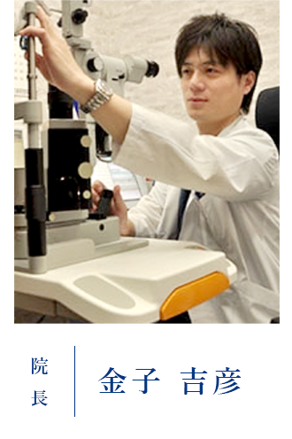 院長 金子 吉彦
