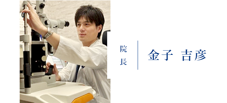 院長 金子 吉彦