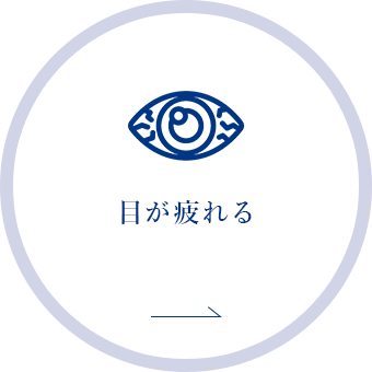目が疲れる
