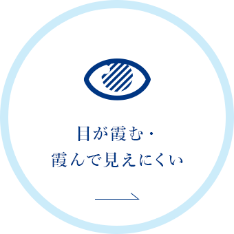 目が霞む・霞んで見えにくい