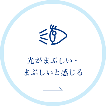 光がまぶしい・まぶしいと感じる