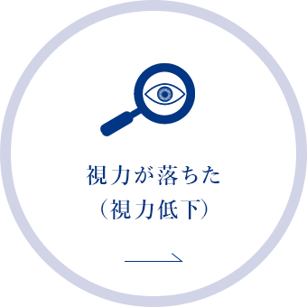 視力が落ちた（視力低下）