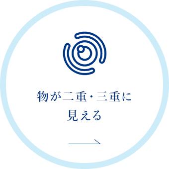 物が二重や三重に見える