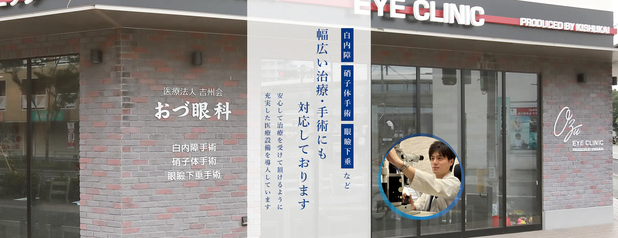 白内障・硝子体手術・眼瞼下垂など、幅広い治療・手術にも対応しております 安心して治療を受けて頂けるように充実した医療設備を導入しています