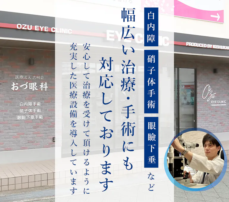 白内障・硝子体手術・眼瞼下垂など、幅広い治療・手術にも対応しております